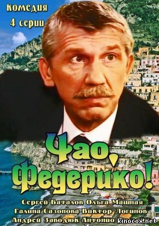 Чао, Федерико! (все серии) смотреть онлайн