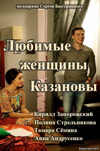 Любимые женщины Казановы (1, 2, 3, 4 серия) смотреть онлайн