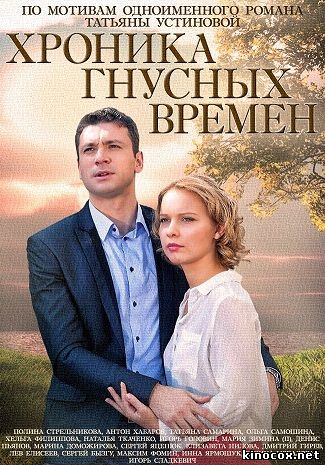 Хроника гнусных времен (1, 2, 3, 4 серия) смотреть онлайн