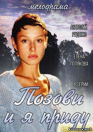 Позови и я приду (сериал 2014) смотреть онлайн