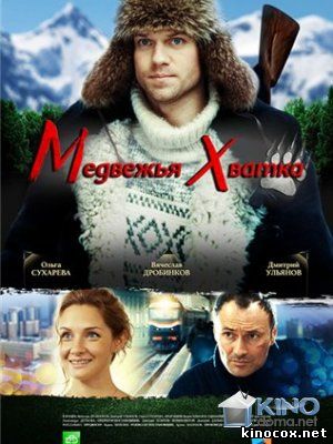 Медвежья хватка (сериал 2014) смотреть онлайн