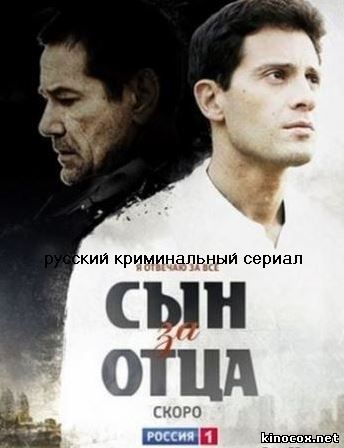 Сын за отца (23, 24, 25 серия) смотреть онлайн