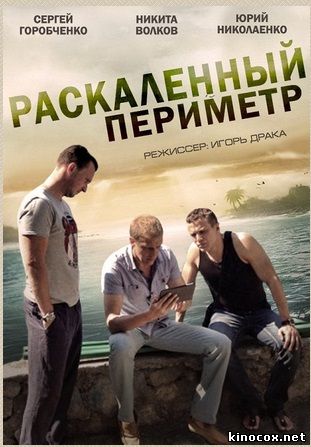 Раскаленный периметр (1, 2, 3, 4, 5 серия) смотреть онлайн