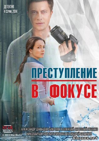 Преступление в фокусе (сериал 2014) смотреть онлайн