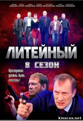 Литейный 8 сезон (31 серия) смотреть онлайн
