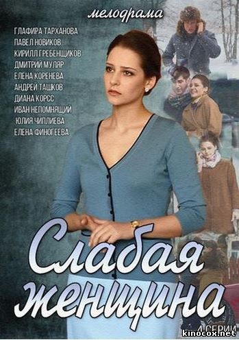 Слабая женщина (сериал 2014) смотреть онлайн