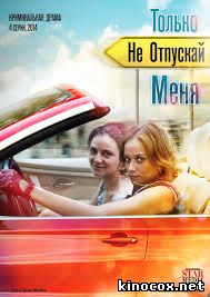 Только не отпускай меня (сериал 2014) смотреть онлайн