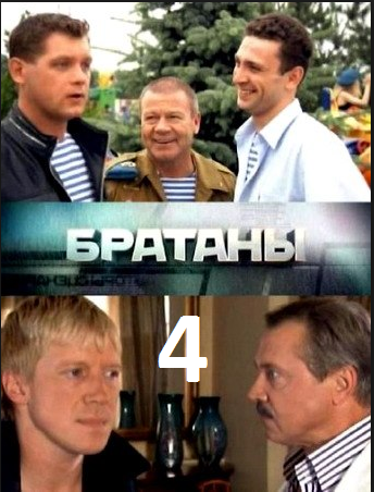 Братаны 4 сезон (33 серия) смотреть онлайн