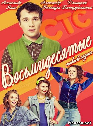 Восьмидесятые 5 сезон (5, 6 серия) смотреть онлайн