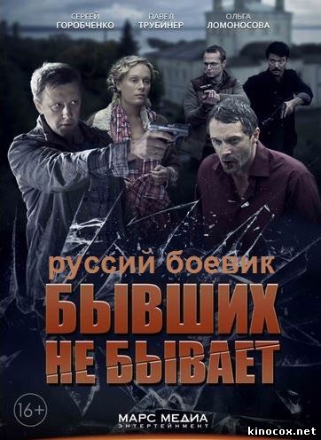 Бывших не бывает (5 серия) смотреть онлайн