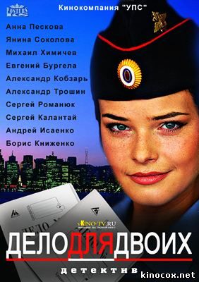 Дело для двоих (13 серия) смотреть онлайн