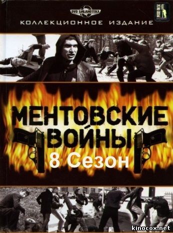 Ментовские войны 8 сезон (17 серия) смотреть онлайн