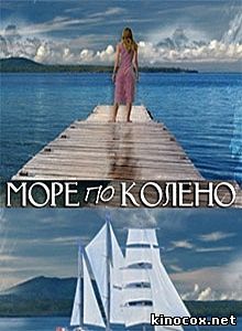 Море по колено (21 серия) смотреть онлайн