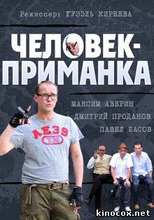 Человек-приманка (9, 10, 11, 12, 13 серия) смотреть онлайн