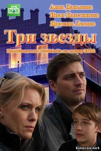 Три звезды (30, 31 серия) смотреть онлайн