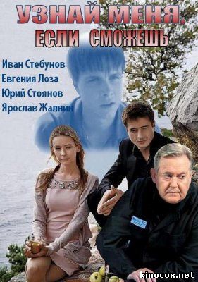 Узнай меня, если сможешь сериал 2014 Узнай меня, если сможешь сериал 2014