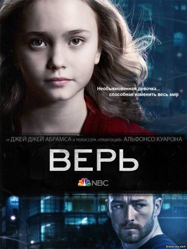 Верь сериал Верь сериал